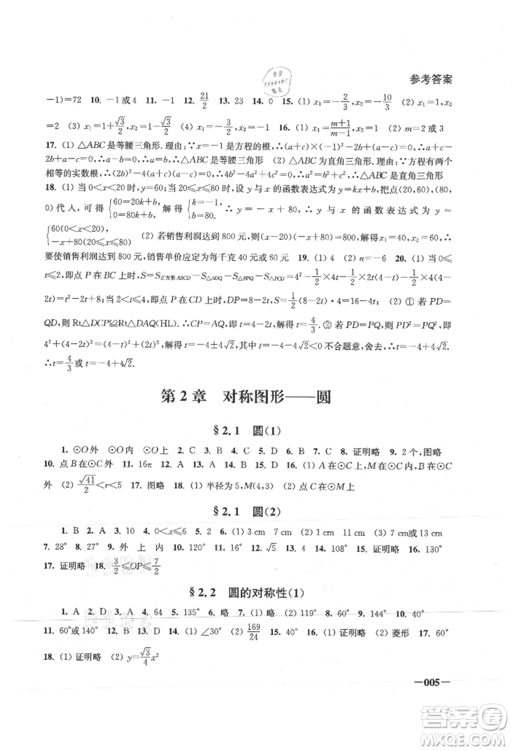 江蘇鳳凰美術(shù)出版社2021課堂追蹤九年級(jí)數(shù)學(xué)上冊(cè)蘇科版參考答案