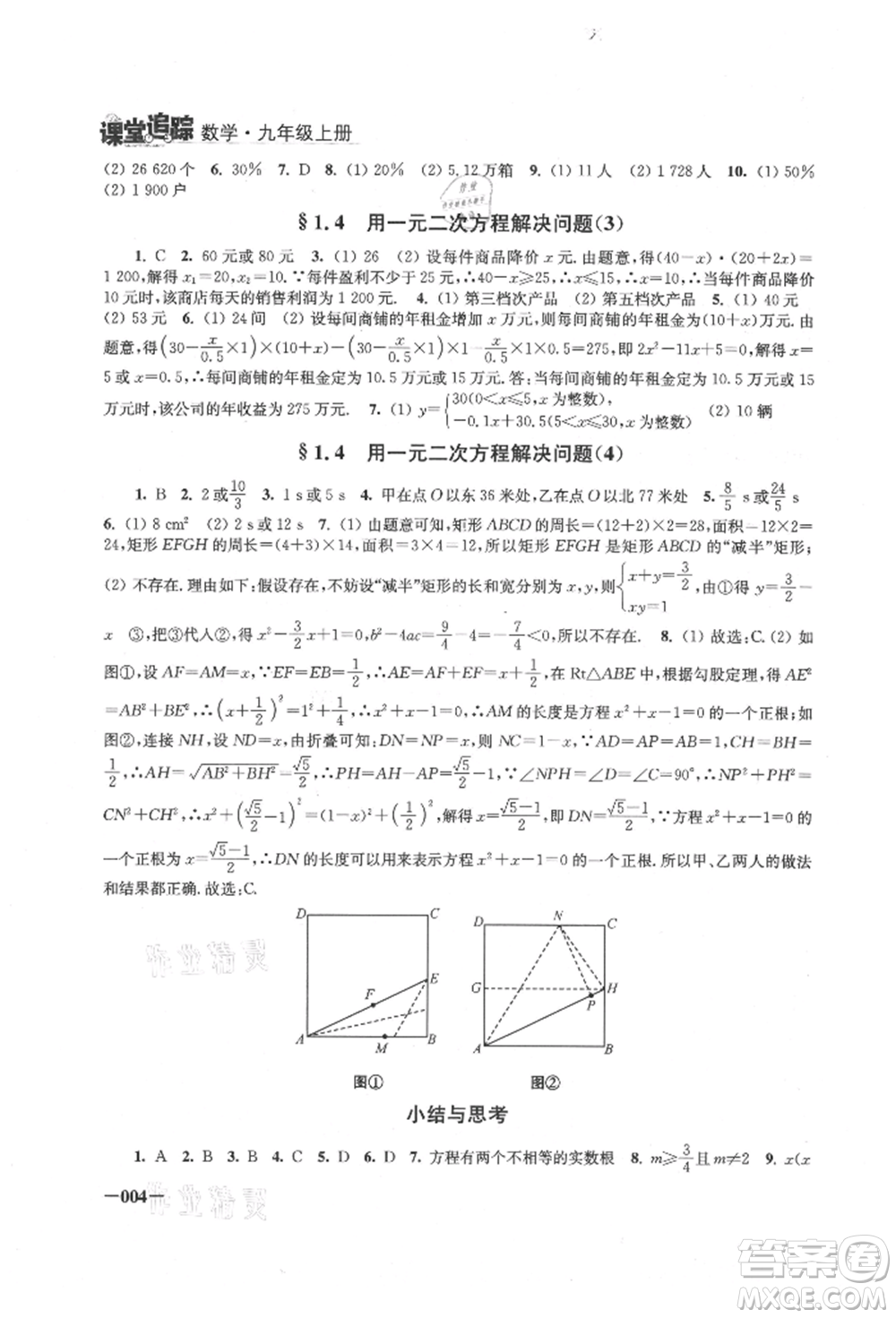 江蘇鳳凰美術(shù)出版社2021課堂追蹤九年級(jí)數(shù)學(xué)上冊(cè)蘇科版參考答案