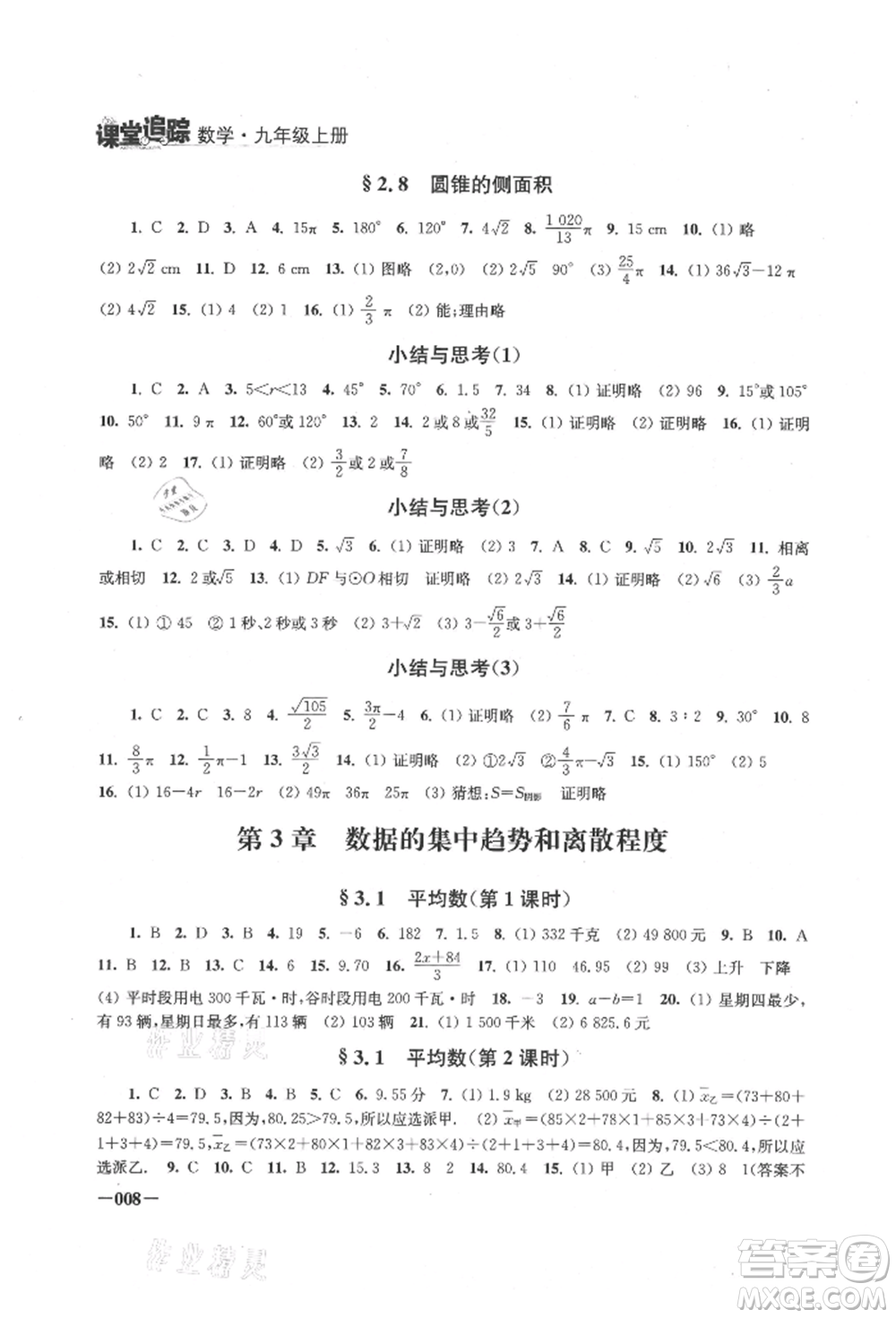 江蘇鳳凰美術(shù)出版社2021課堂追蹤九年級(jí)數(shù)學(xué)上冊(cè)蘇科版參考答案