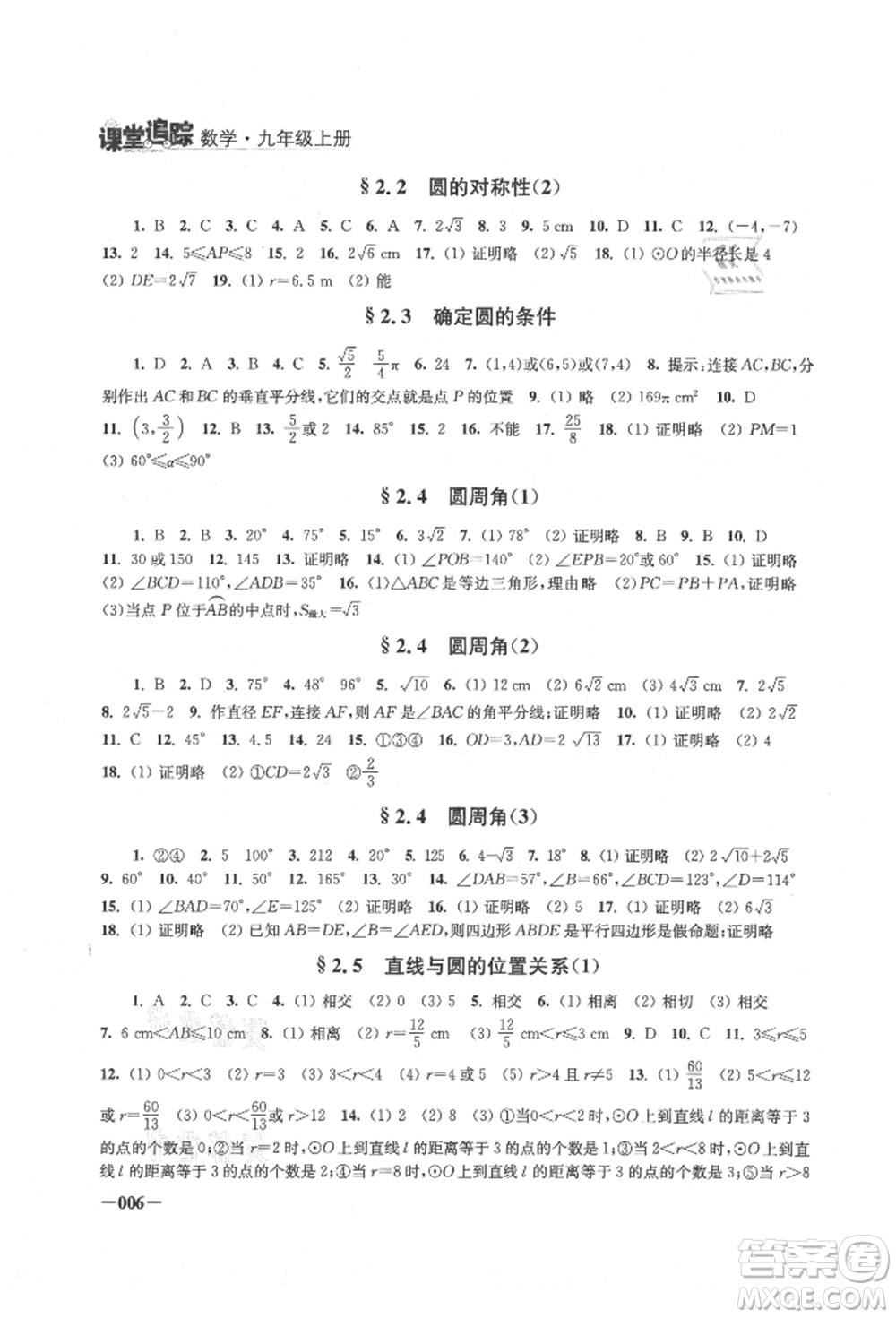 江蘇鳳凰美術(shù)出版社2021課堂追蹤九年級(jí)數(shù)學(xué)上冊(cè)蘇科版參考答案