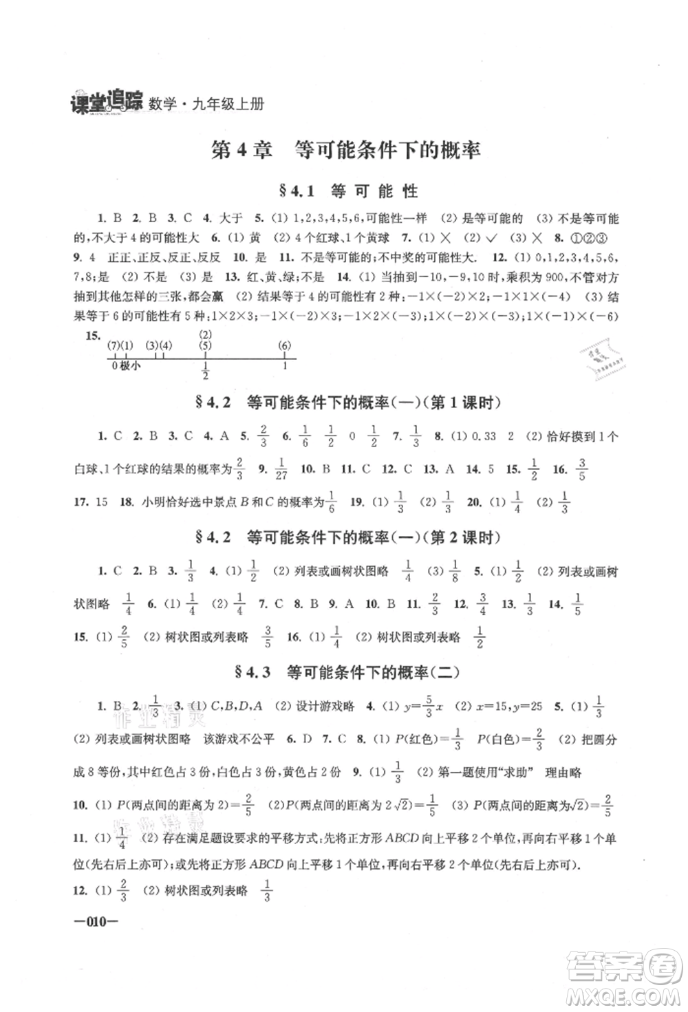 江蘇鳳凰美術(shù)出版社2021課堂追蹤九年級(jí)數(shù)學(xué)上冊(cè)蘇科版參考答案