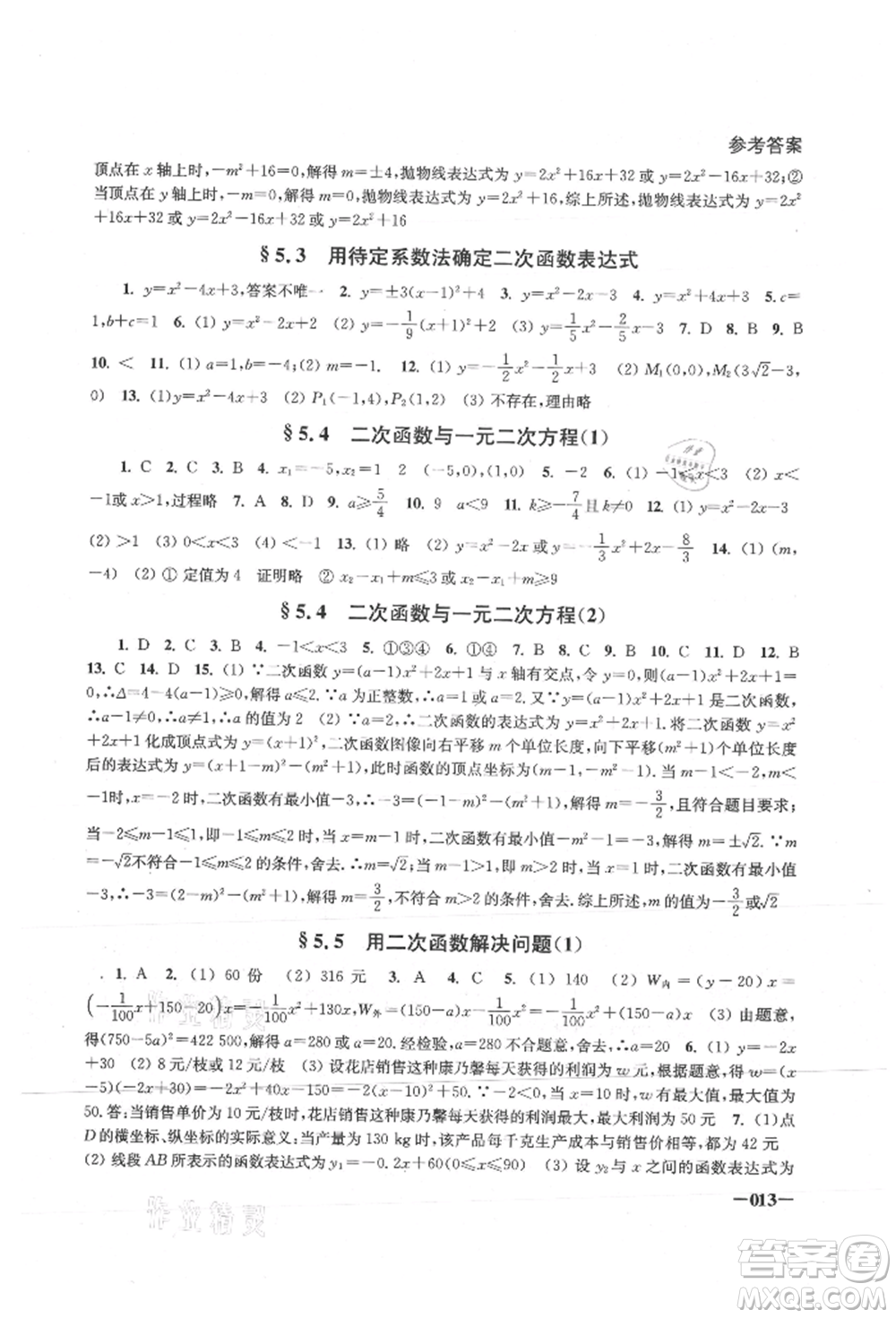 江蘇鳳凰美術(shù)出版社2021課堂追蹤九年級(jí)數(shù)學(xué)上冊(cè)蘇科版參考答案