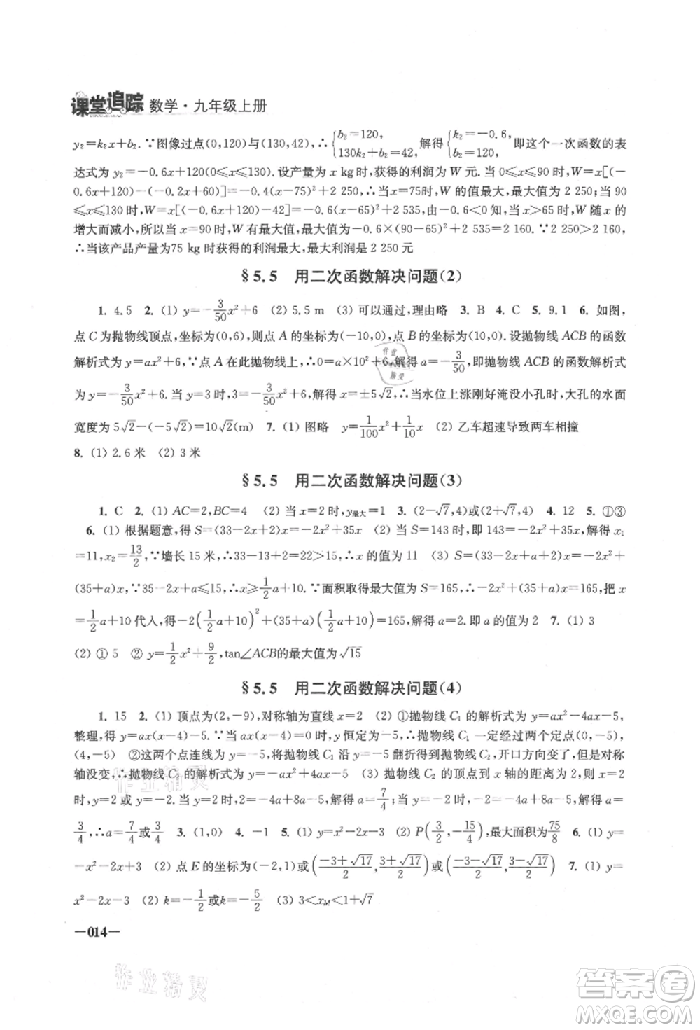 江蘇鳳凰美術(shù)出版社2021課堂追蹤九年級(jí)數(shù)學(xué)上冊(cè)蘇科版參考答案