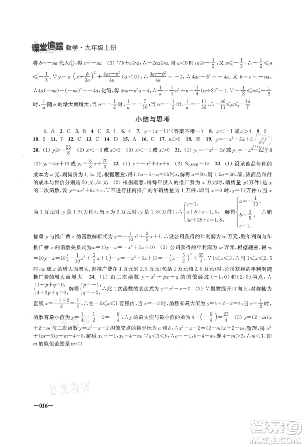 江蘇鳳凰美術(shù)出版社2021課堂追蹤九年級(jí)數(shù)學(xué)上冊(cè)蘇科版參考答案