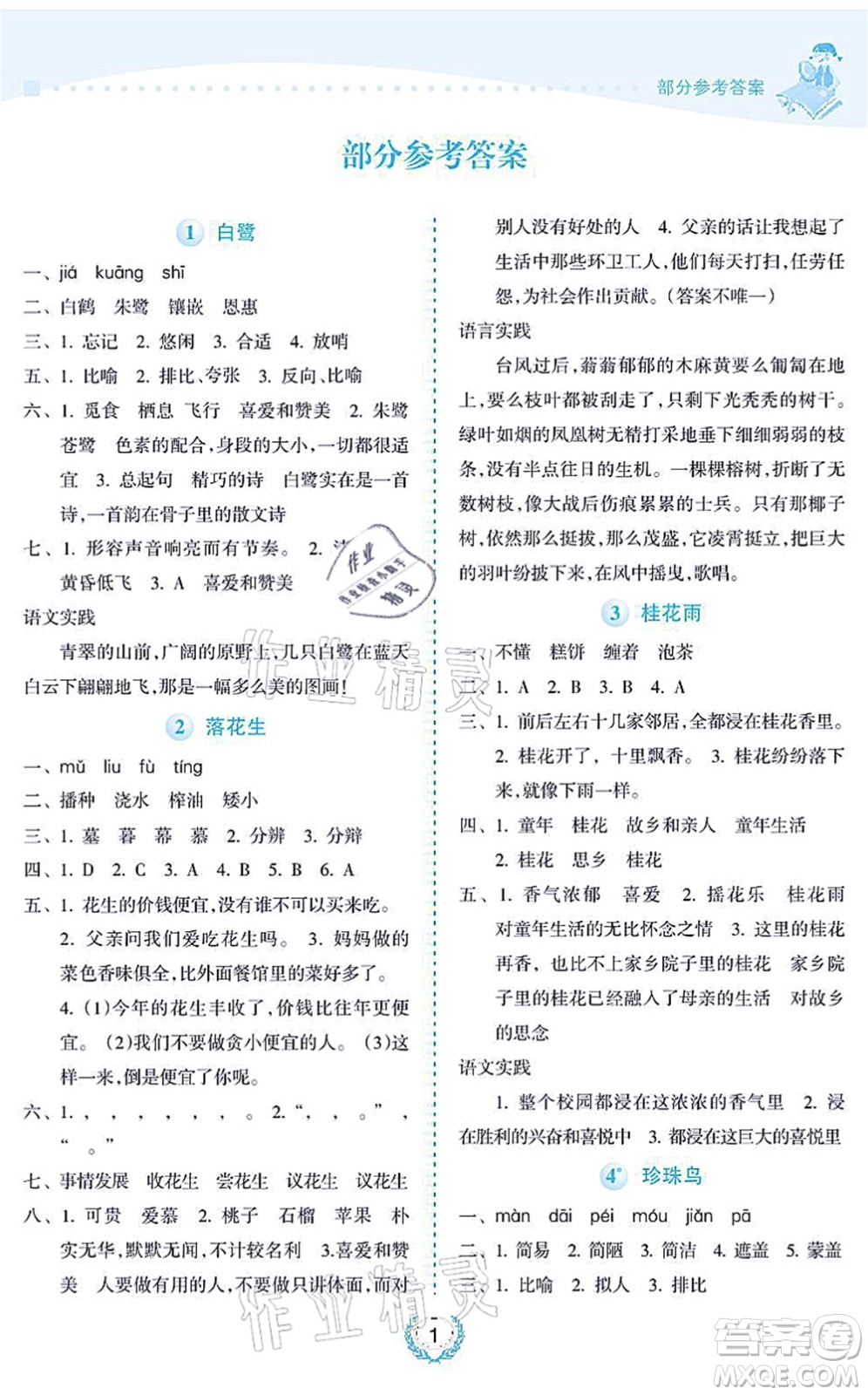 海南出版社2021金椰風(fēng)新課程同步練五年級(jí)語(yǔ)文上冊(cè)RJ人教版答案