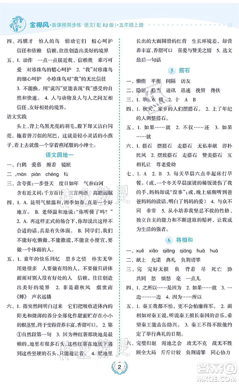 海南出版社2021金椰風(fēng)新課程同步練五年級(jí)語(yǔ)文上冊(cè)RJ人教版答案