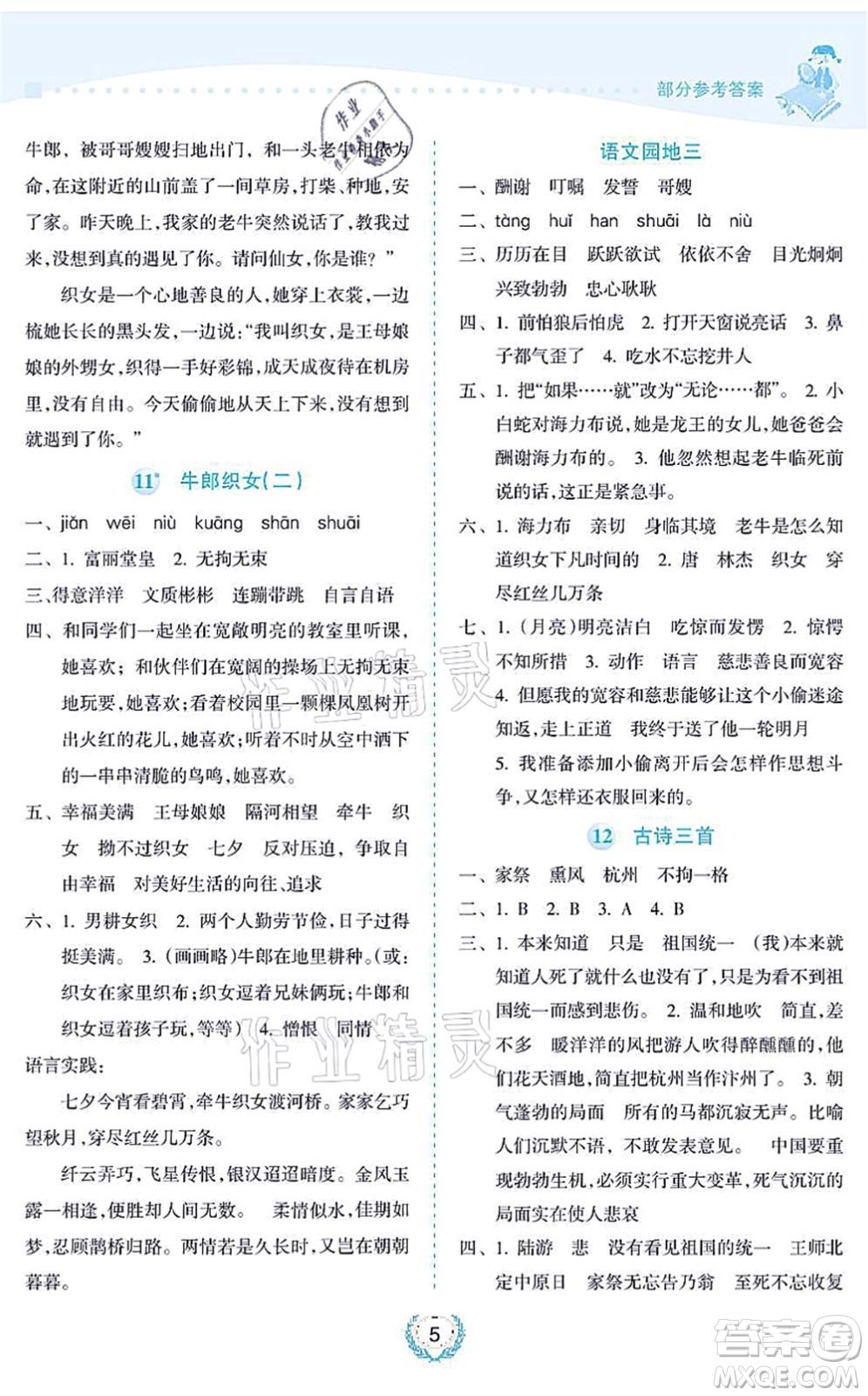 海南出版社2021金椰風(fēng)新課程同步練五年級(jí)語(yǔ)文上冊(cè)RJ人教版答案