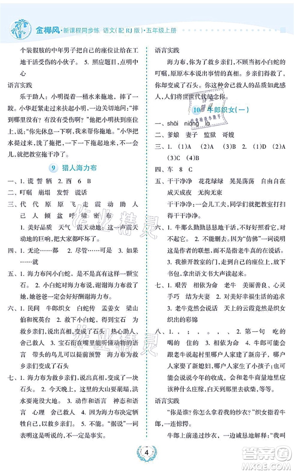 海南出版社2021金椰風(fēng)新課程同步練五年級(jí)語(yǔ)文上冊(cè)RJ人教版答案