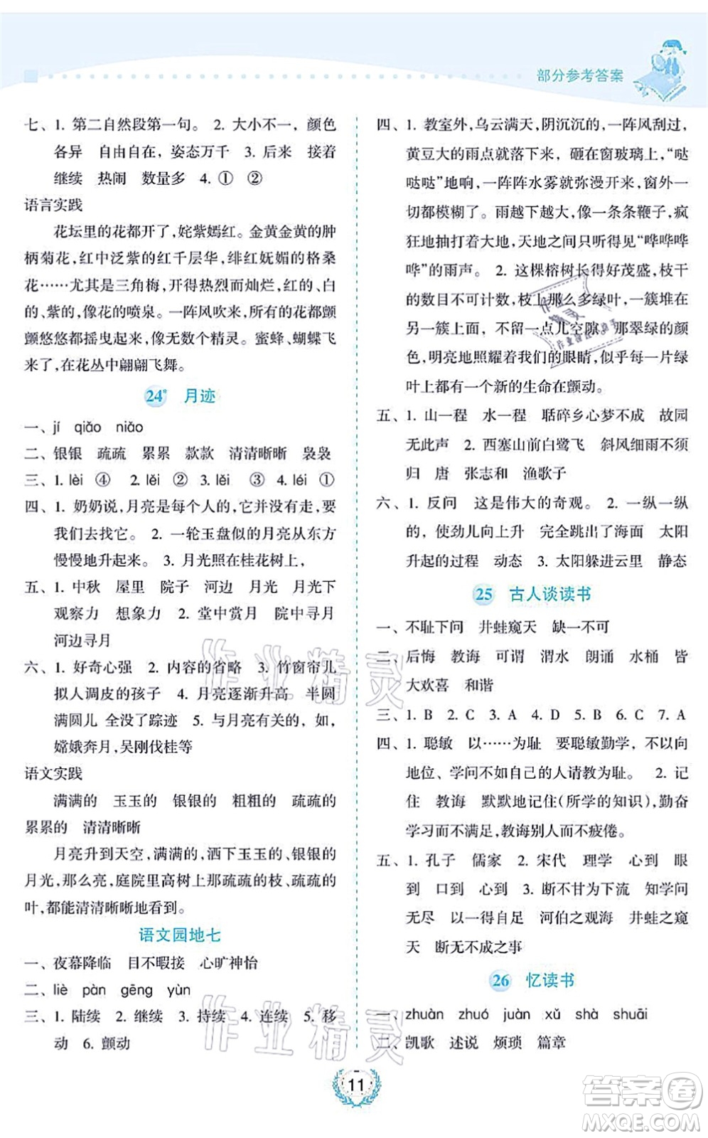 海南出版社2021金椰風(fēng)新課程同步練五年級(jí)語(yǔ)文上冊(cè)RJ人教版答案