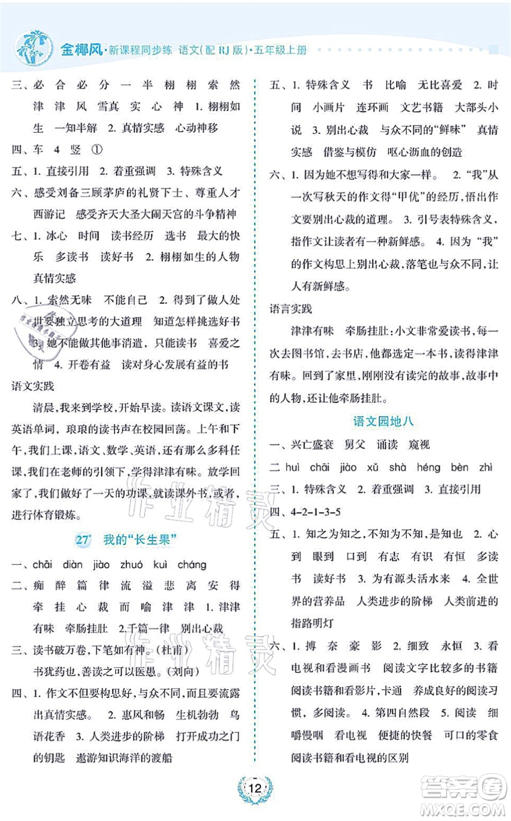 海南出版社2021金椰風(fēng)新課程同步練五年級(jí)語(yǔ)文上冊(cè)RJ人教版答案