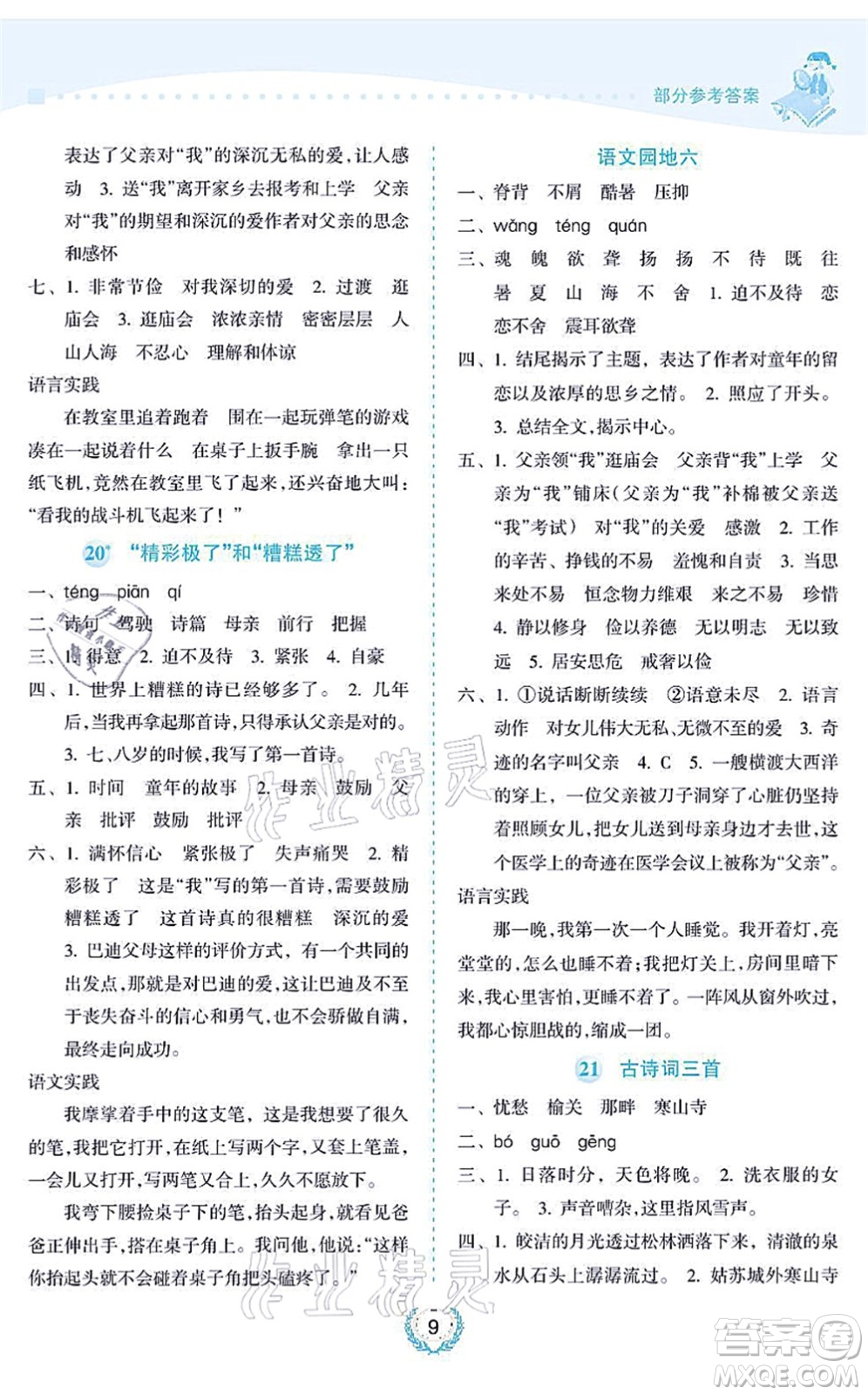 海南出版社2021金椰風(fēng)新課程同步練五年級(jí)語(yǔ)文上冊(cè)RJ人教版答案