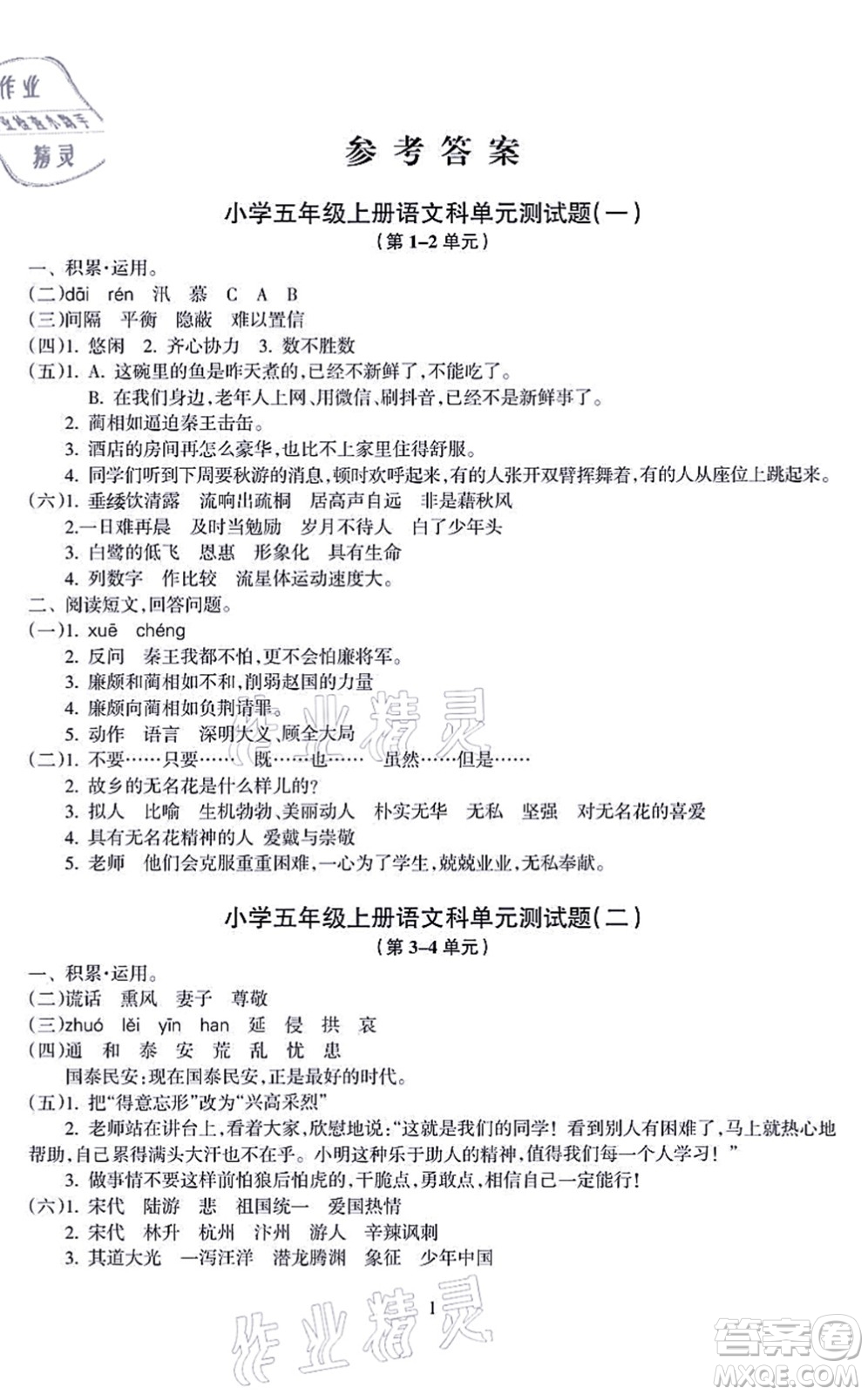 海南出版社2021金椰風(fēng)新課程同步練五年級(jí)語(yǔ)文上冊(cè)RJ人教版答案