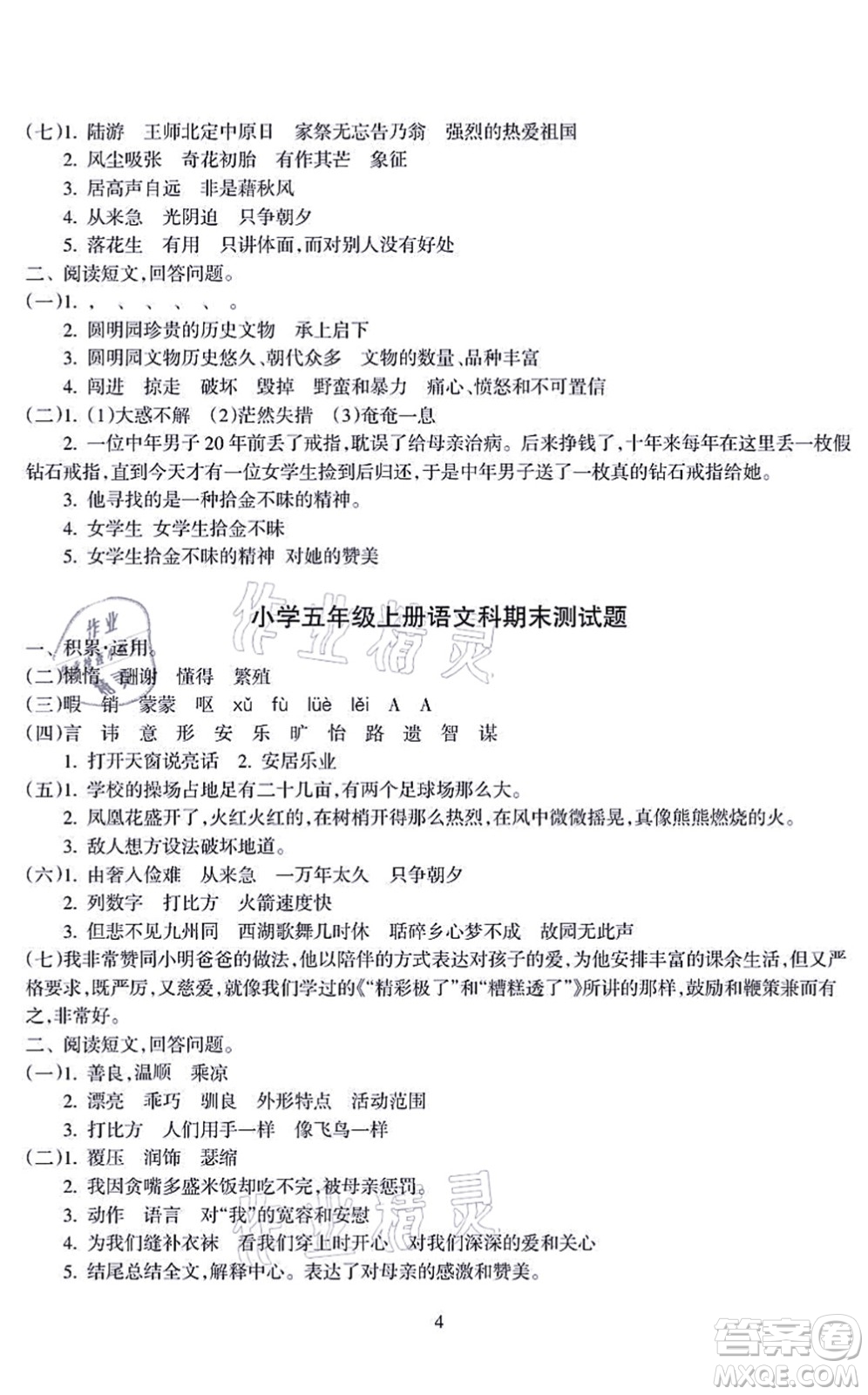 海南出版社2021金椰風(fēng)新課程同步練五年級(jí)語(yǔ)文上冊(cè)RJ人教版答案