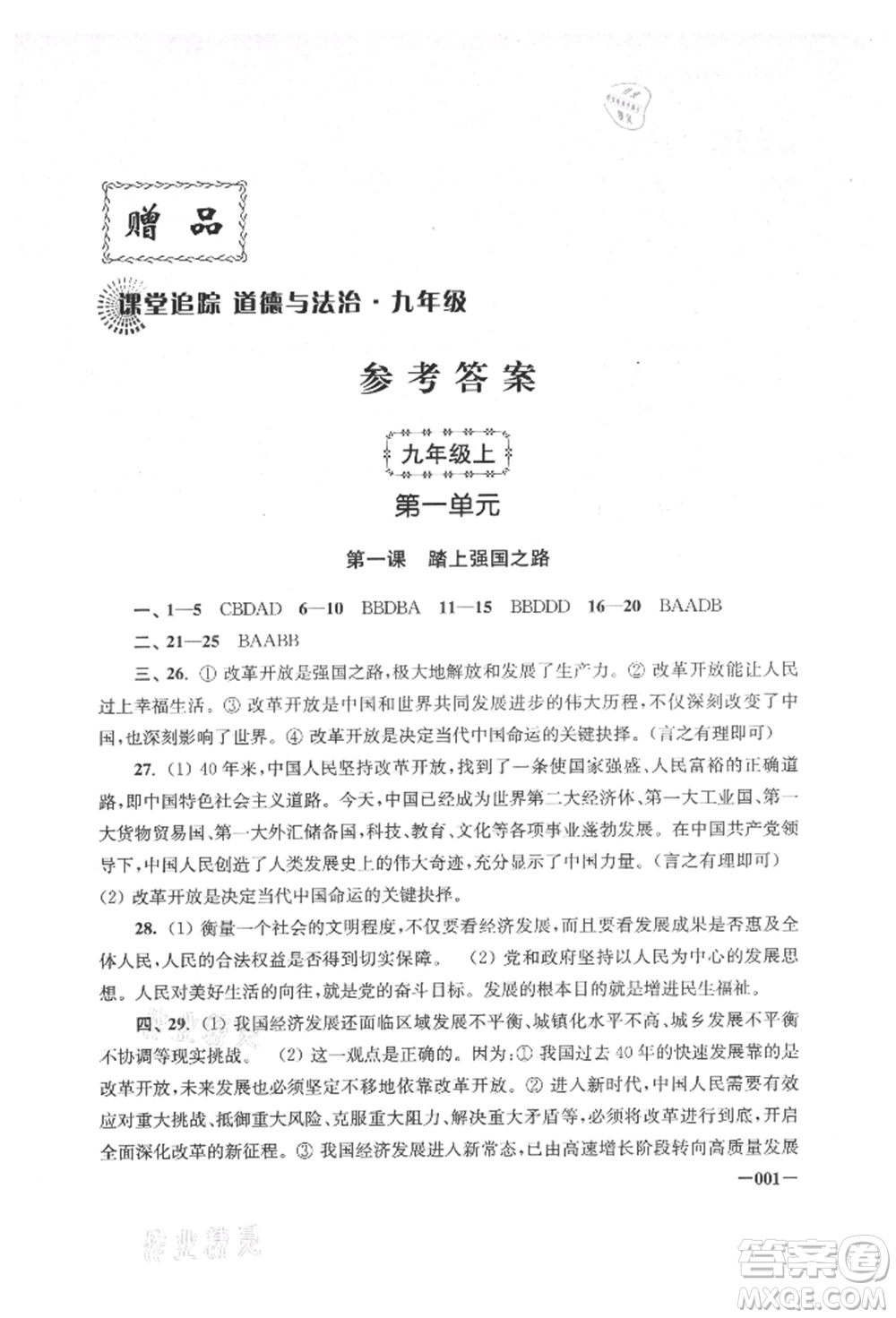 江蘇鳳凰美術(shù)出版社2021課堂追蹤九年級(jí)道德與法治人教版參考答案