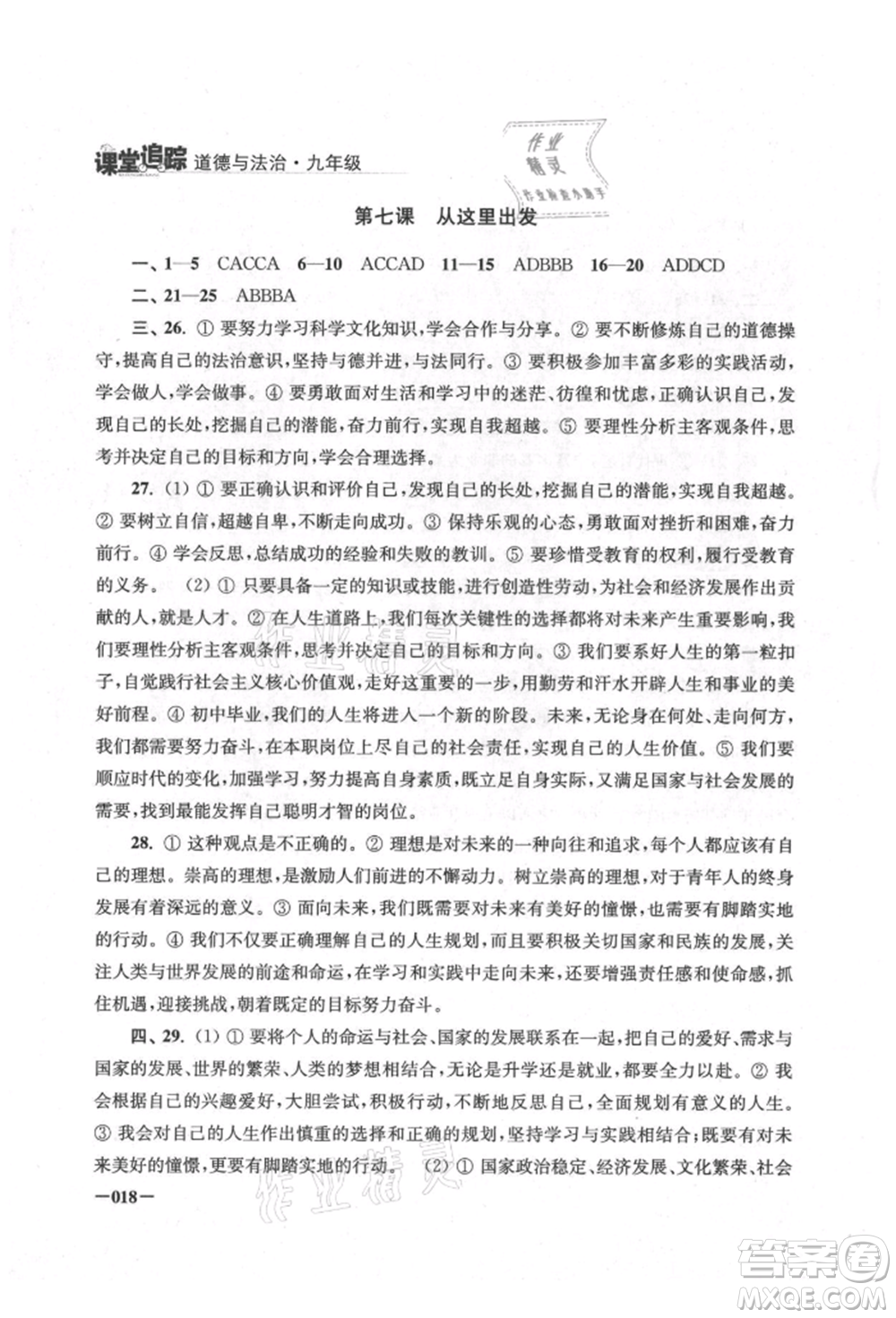 江蘇鳳凰美術(shù)出版社2021課堂追蹤九年級(jí)道德與法治人教版參考答案