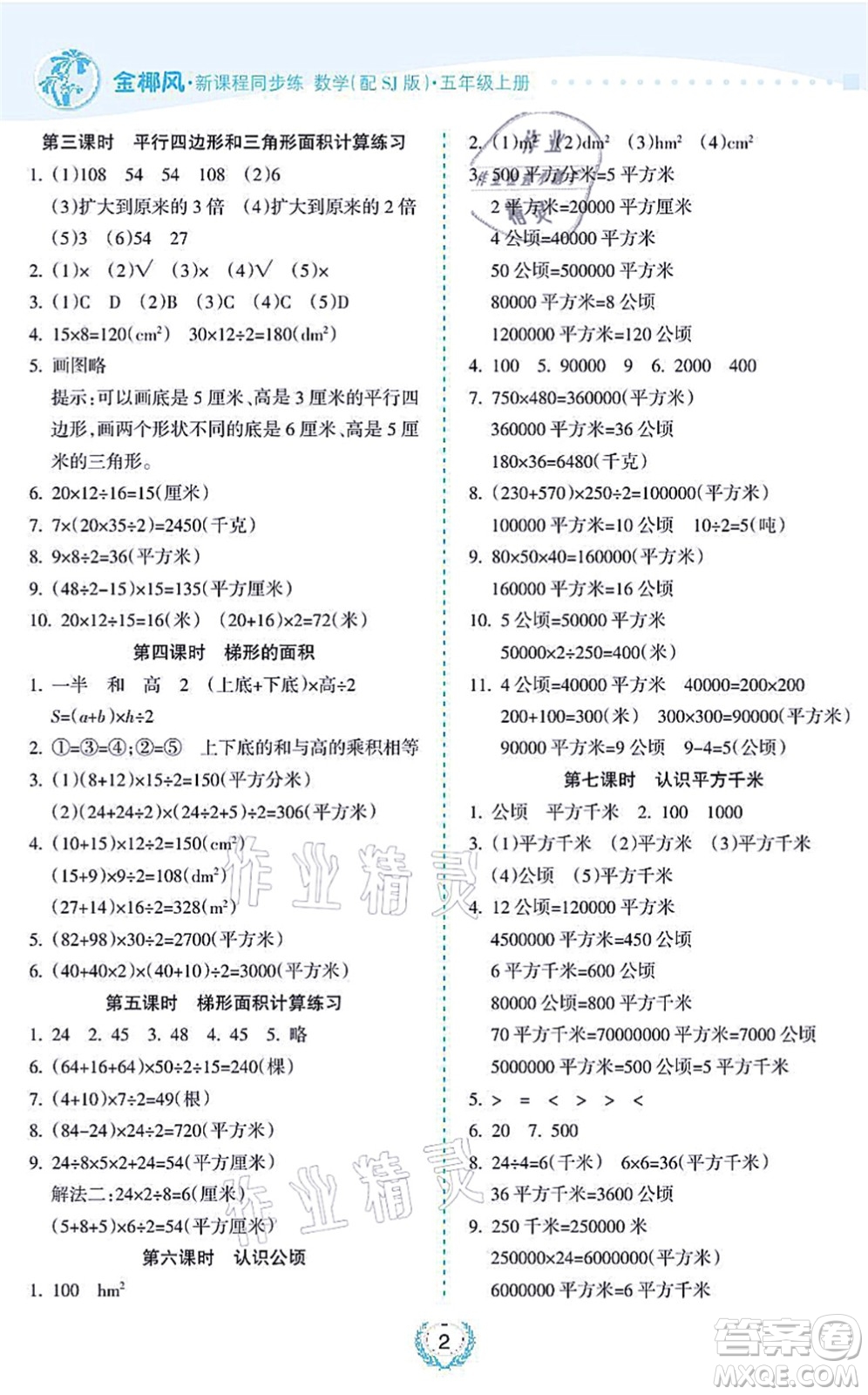 海南出版社2021金椰風新課程同步練五年級數(shù)學上冊SJ蘇教版答案