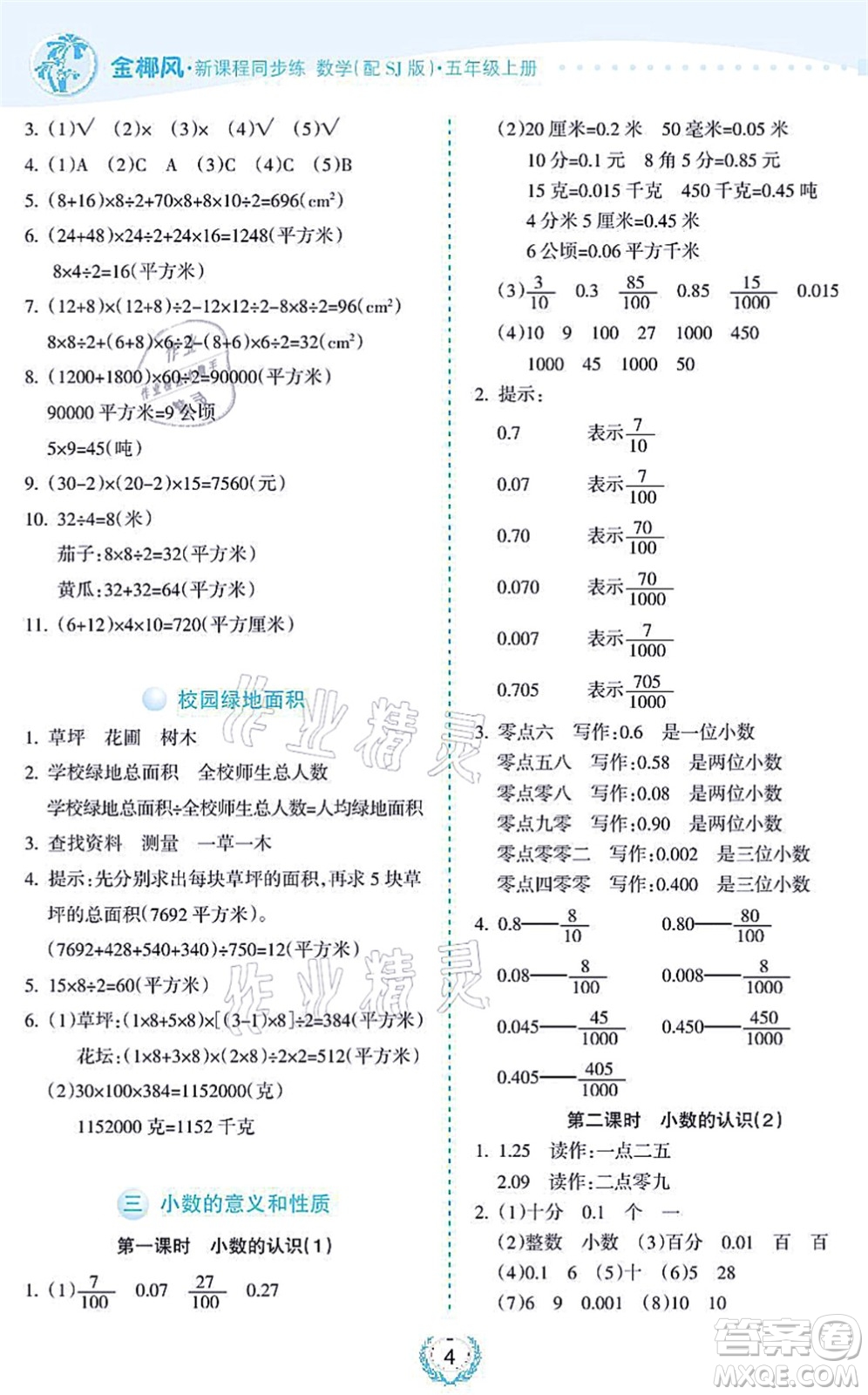 海南出版社2021金椰風新課程同步練五年級數(shù)學上冊SJ蘇教版答案