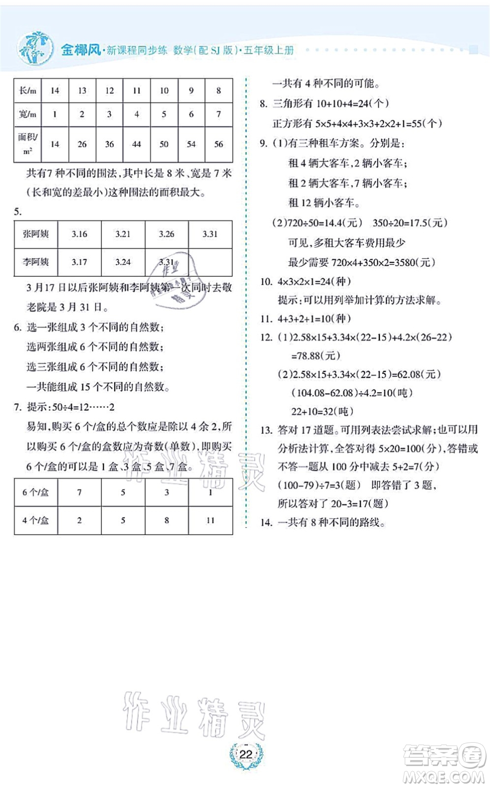 海南出版社2021金椰風新課程同步練五年級數(shù)學上冊SJ蘇教版答案