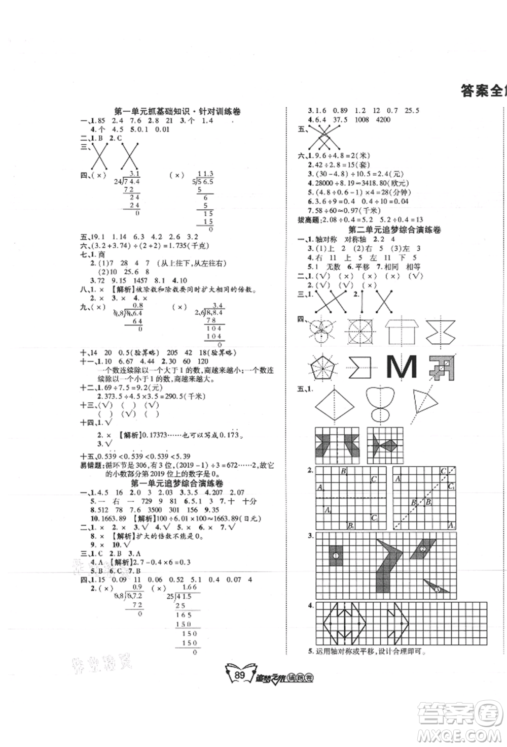 天津科學(xué)技術(shù)出版社2021追夢(mèng)之旅鋪路卷五年級(jí)數(shù)學(xué)上冊(cè)北師大版參考答案