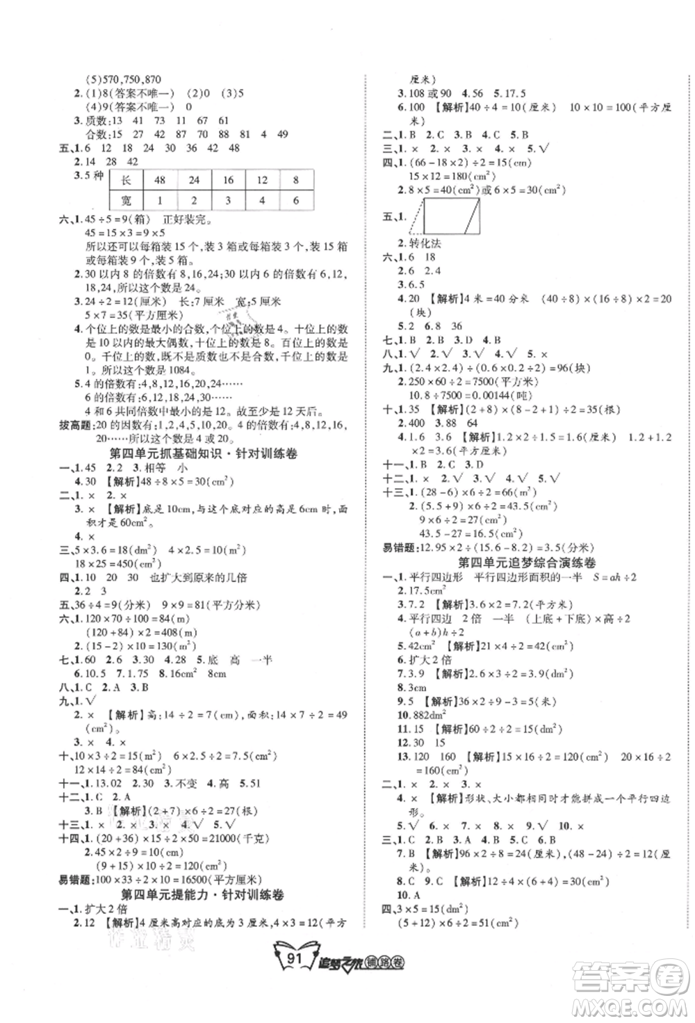 天津科學(xué)技術(shù)出版社2021追夢(mèng)之旅鋪路卷五年級(jí)數(shù)學(xué)上冊(cè)北師大版參考答案