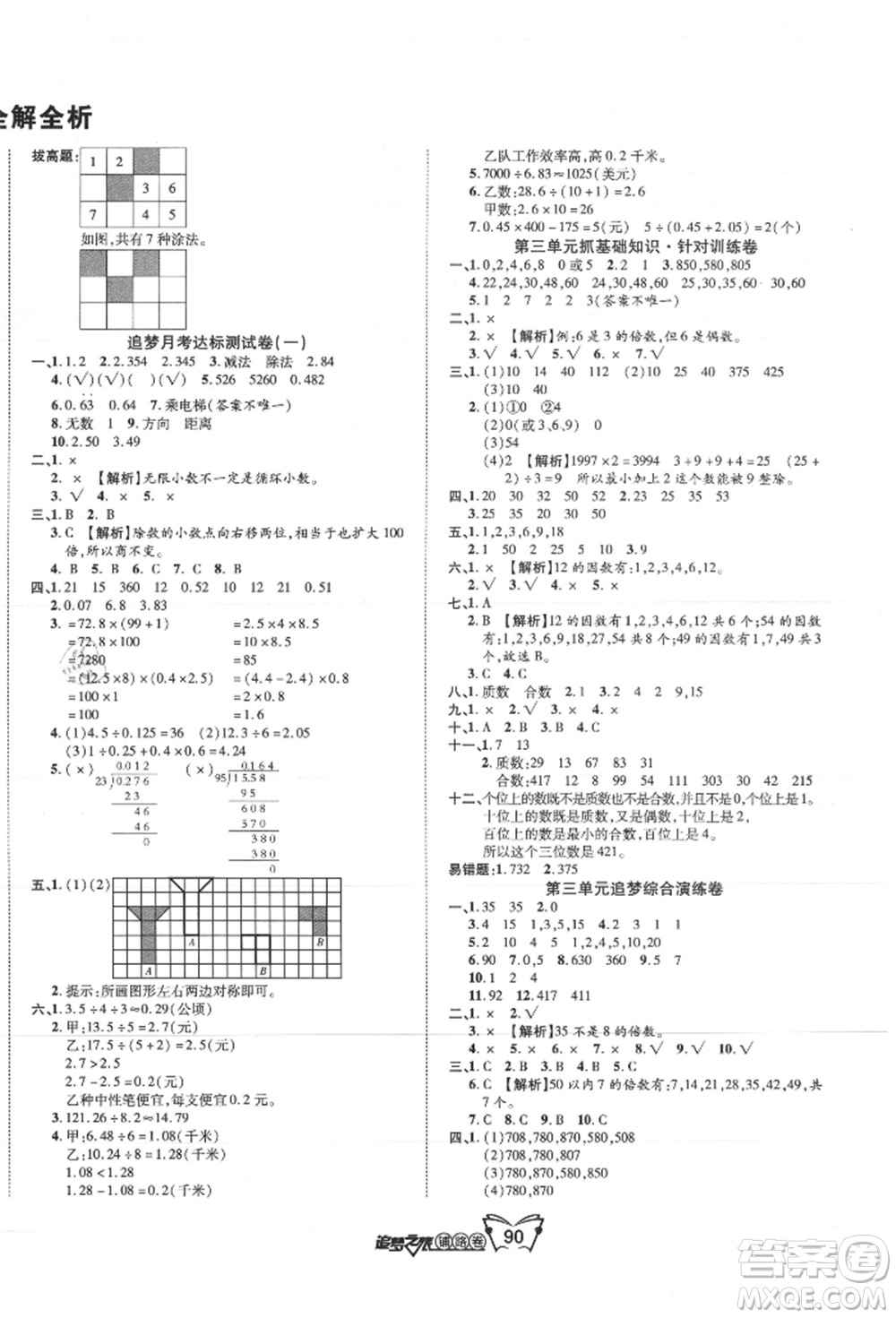 天津科學(xué)技術(shù)出版社2021追夢(mèng)之旅鋪路卷五年級(jí)數(shù)學(xué)上冊(cè)北師大版參考答案