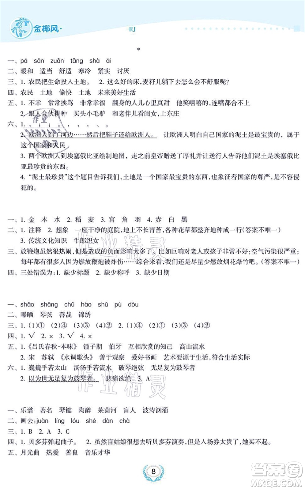 海南出版社2021金椰風新課程同步練六年級語文上冊RJ人教版答案