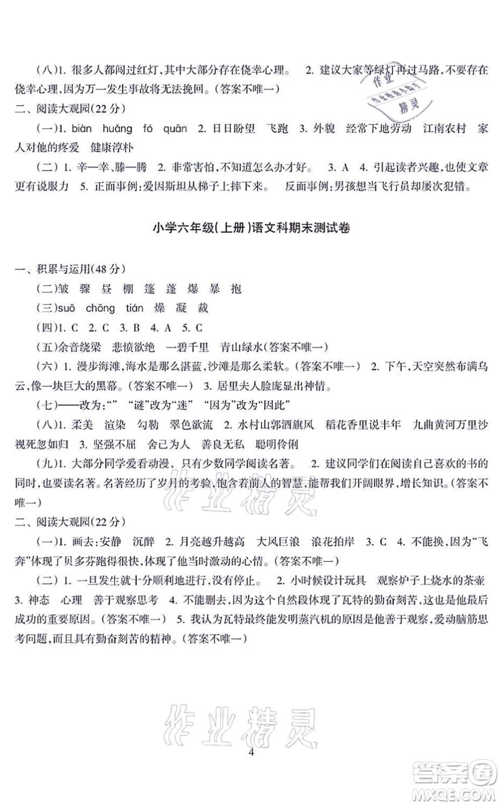 海南出版社2021金椰風新課程同步練六年級語文上冊RJ人教版答案