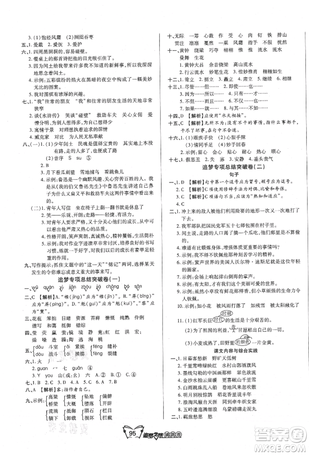 天津科學(xué)技術(shù)出版社2021追夢之旅鋪路卷六年級語文上冊人教版參考答案