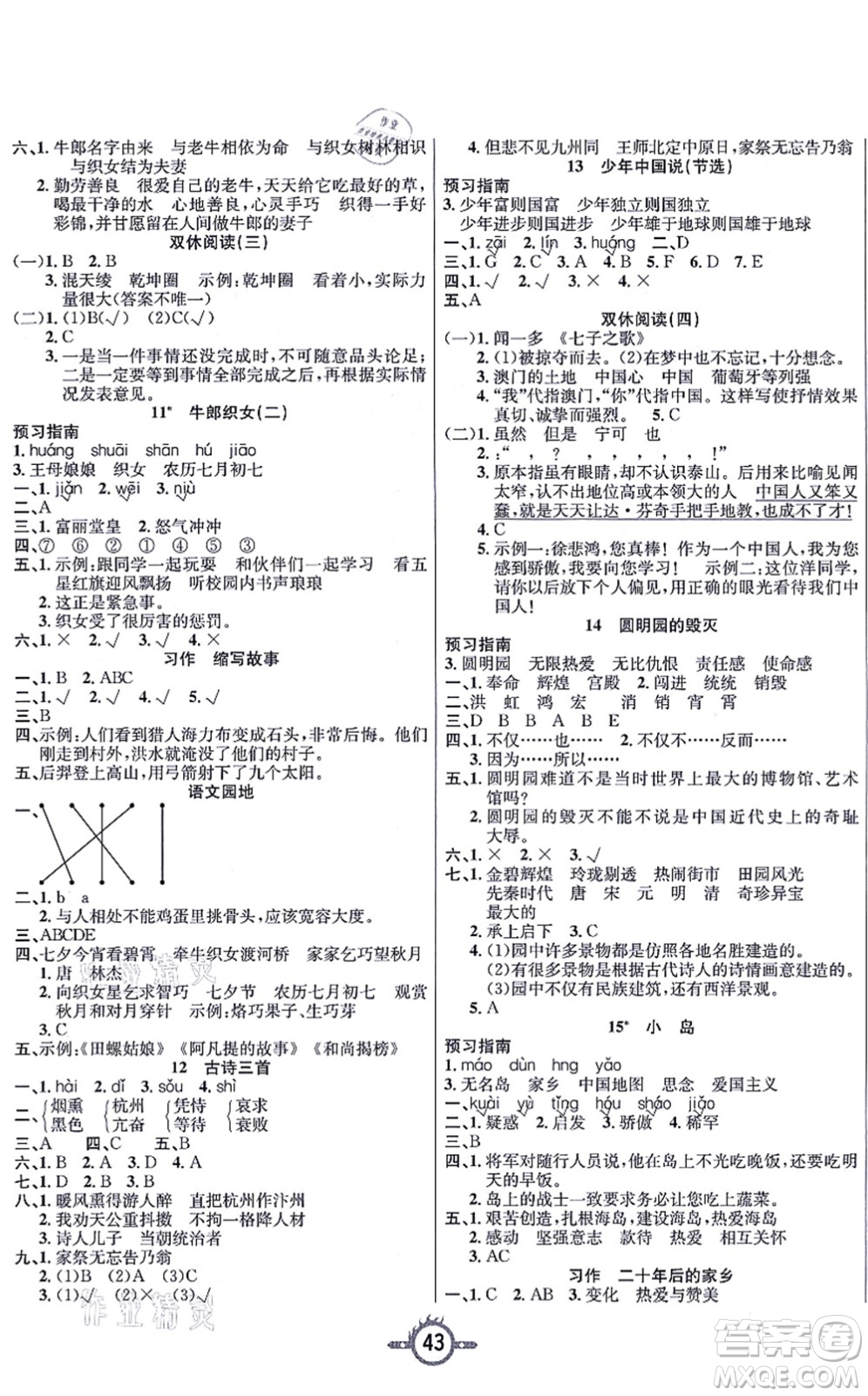 西安出版社2021創(chuàng)新課課練作業(yè)本五年級語文上冊人教版答案