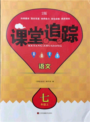 江蘇鳳凰美術(shù)出版社2021課堂追蹤七年級(jí)語文上冊(cè)人教版參考答案