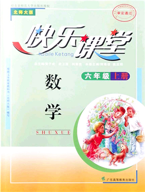 廣東高等教育出版社2021快樂(lè)課堂六年級(jí)數(shù)學(xué)上冊(cè)北師大版答案