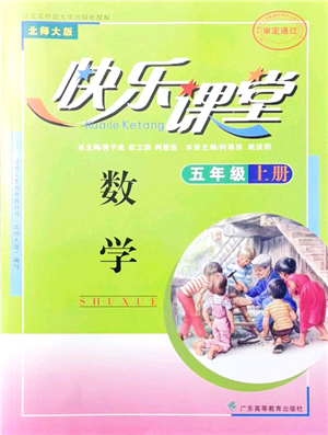 廣東高等教育出版社2021快樂課堂五年級數(shù)學(xué)上冊北師大版答案