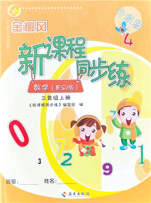 海南出版社2021金椰風(fēng)新課程同步練三年級(jí)數(shù)學(xué)上冊(cè)SJ蘇教版答案