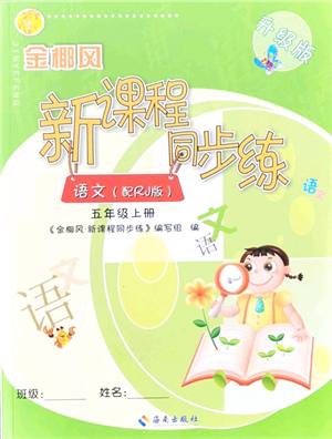 海南出版社2021金椰風(fēng)新課程同步練五年級(jí)語(yǔ)文上冊(cè)RJ人教版答案