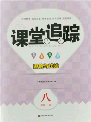 江蘇鳳凰美術(shù)出版社2021課堂追蹤八年級道德與法治上冊人教版參考答案