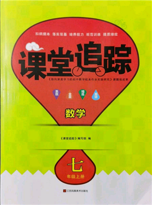 江蘇鳳凰美術(shù)出版社2021課堂追蹤七年級數(shù)學(xué)上冊蘇科版參考答案