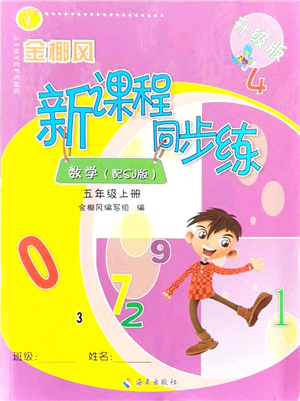 海南出版社2021金椰風新課程同步練五年級數(shù)學上冊SJ蘇教版答案