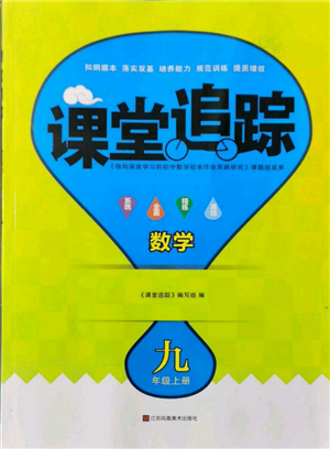 江蘇鳳凰美術(shù)出版社2021課堂追蹤九年級(jí)數(shù)學(xué)上冊(cè)蘇科版參考答案