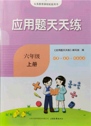 山東畫報出版社2021應(yīng)用題天天練六年級數(shù)學(xué)上冊人教版參考答案