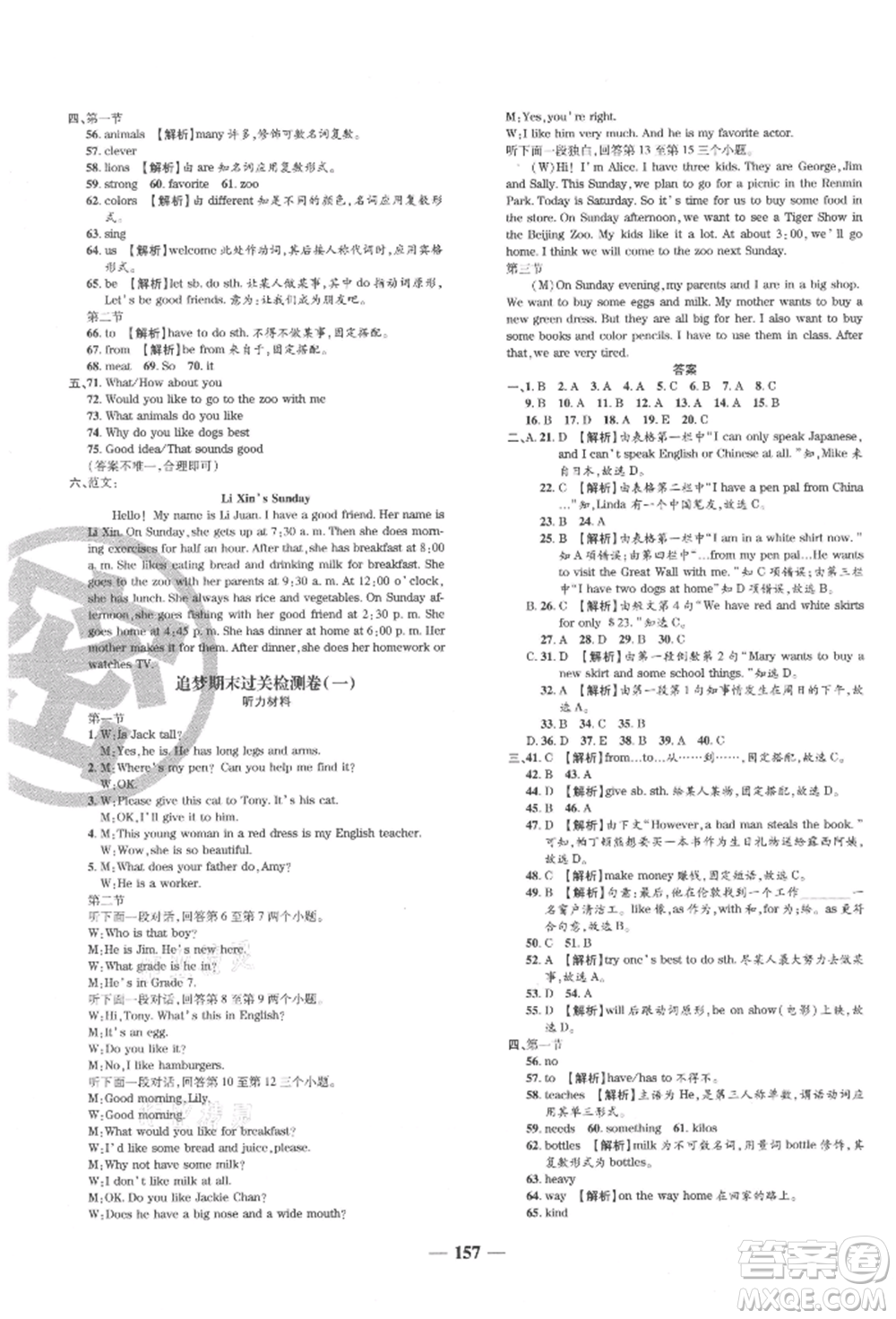 天津科學(xué)技術(shù)出版社2021追夢(mèng)之旅鋪路卷七年級(jí)英語上冊(cè)課標(biāo)版河南專版參考答案