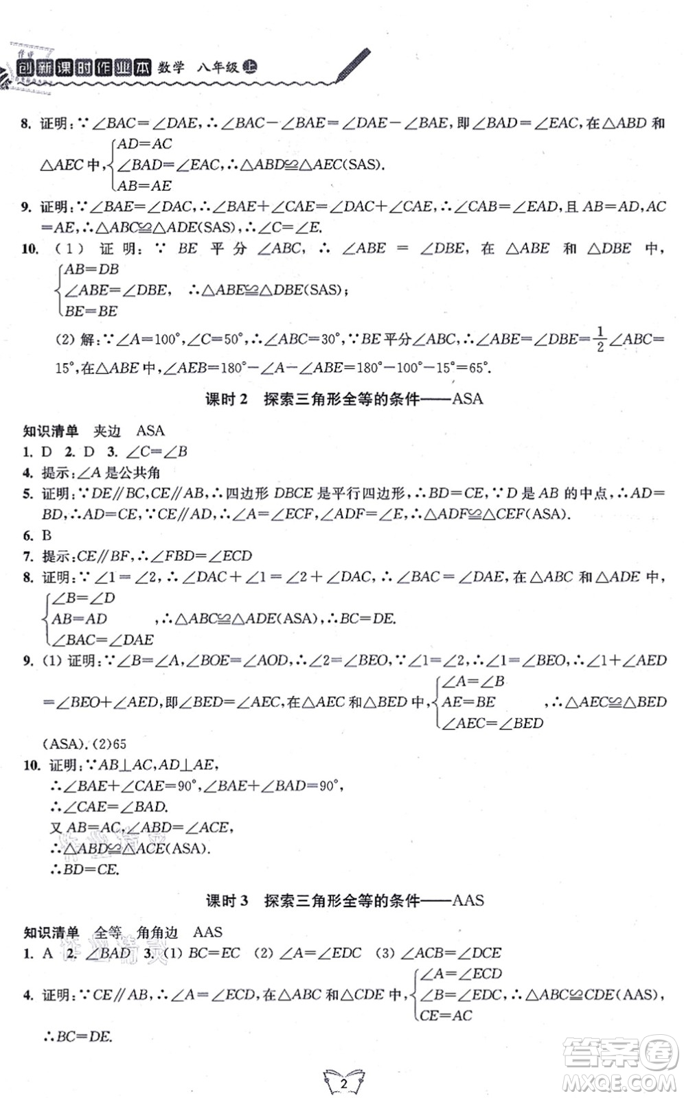 江蘇人民出版社2021創(chuàng)新課時作業(yè)本八年級數(shù)學(xué)上冊蘇教版答案