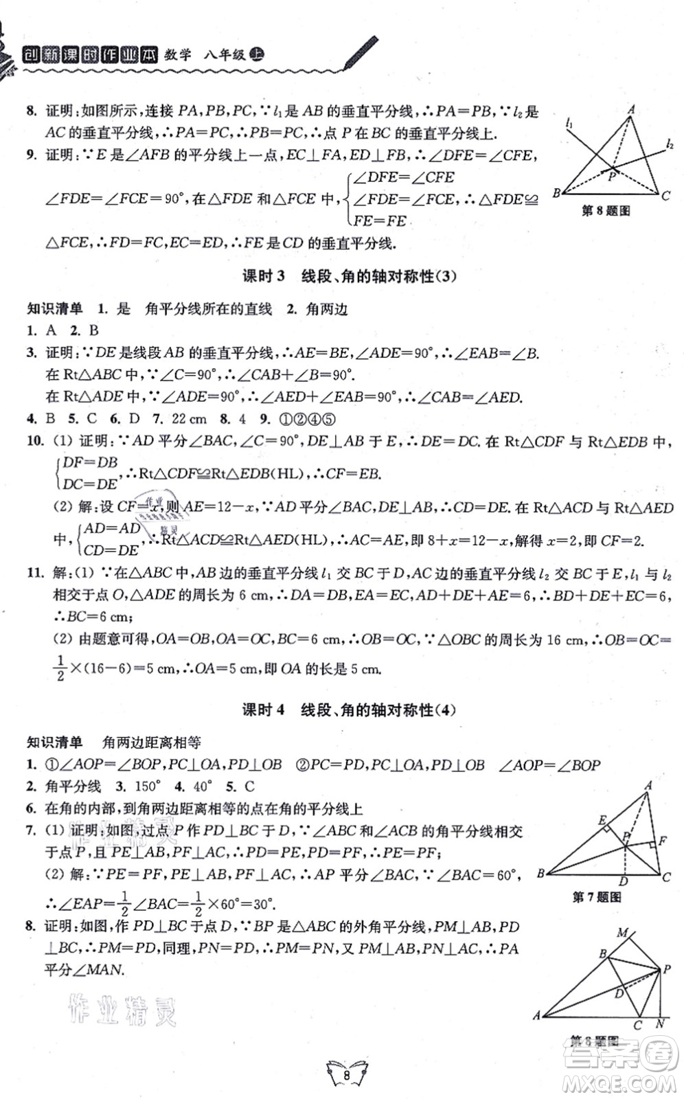 江蘇人民出版社2021創(chuàng)新課時作業(yè)本八年級數(shù)學(xué)上冊蘇教版答案