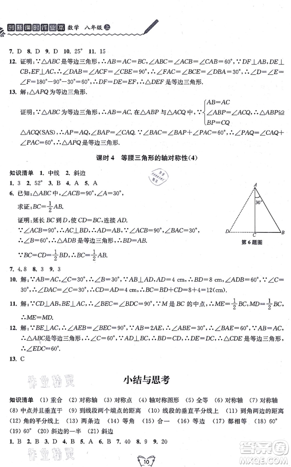 江蘇人民出版社2021創(chuàng)新課時作業(yè)本八年級數(shù)學(xué)上冊蘇教版答案