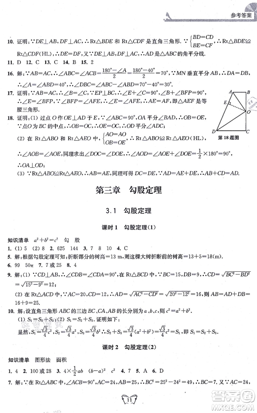 江蘇人民出版社2021創(chuàng)新課時作業(yè)本八年級數(shù)學(xué)上冊蘇教版答案