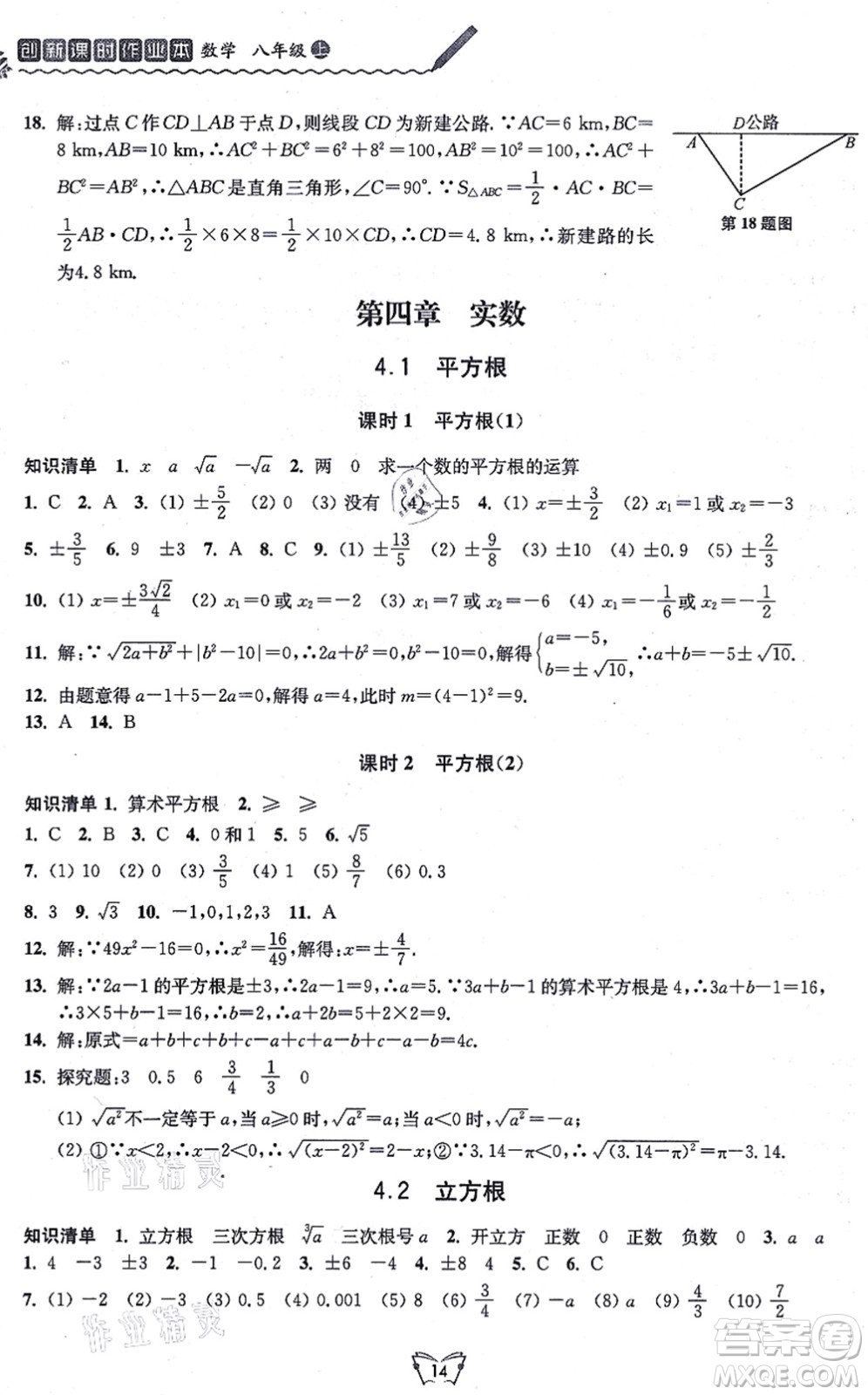 江蘇人民出版社2021創(chuàng)新課時作業(yè)本八年級數(shù)學(xué)上冊蘇教版答案