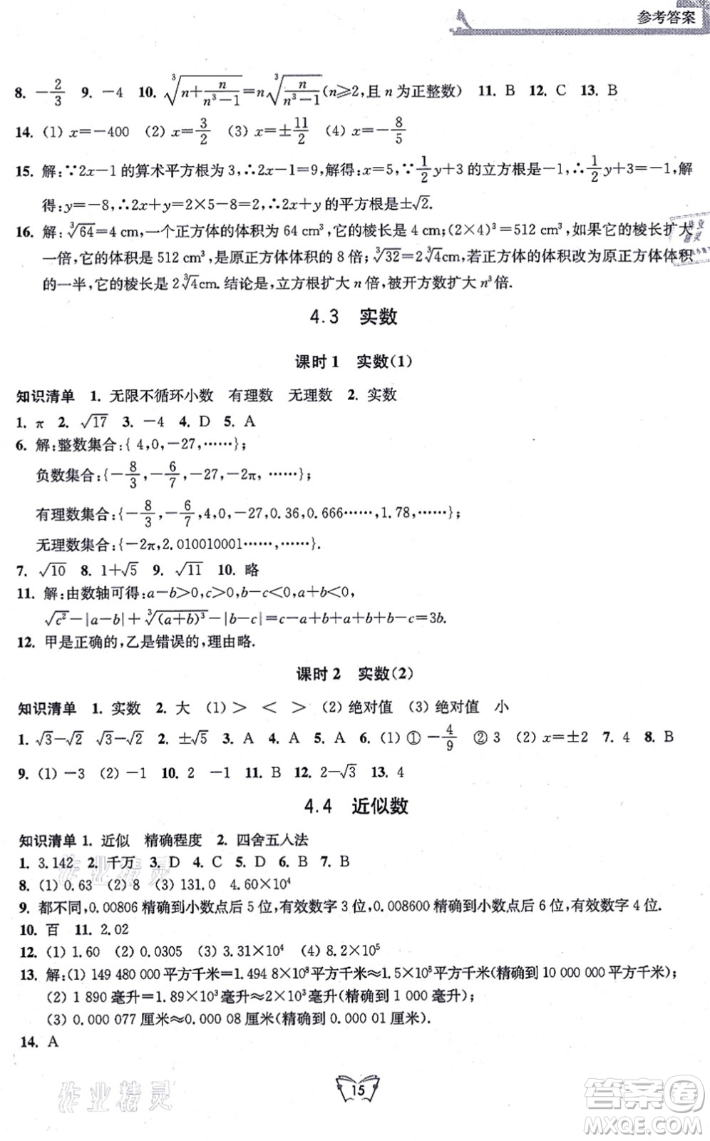 江蘇人民出版社2021創(chuàng)新課時作業(yè)本八年級數(shù)學(xué)上冊蘇教版答案