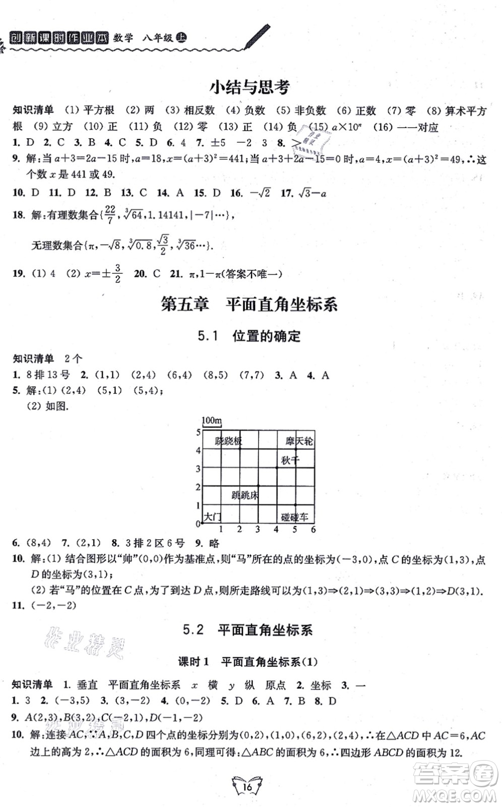 江蘇人民出版社2021創(chuàng)新課時作業(yè)本八年級數(shù)學(xué)上冊蘇教版答案