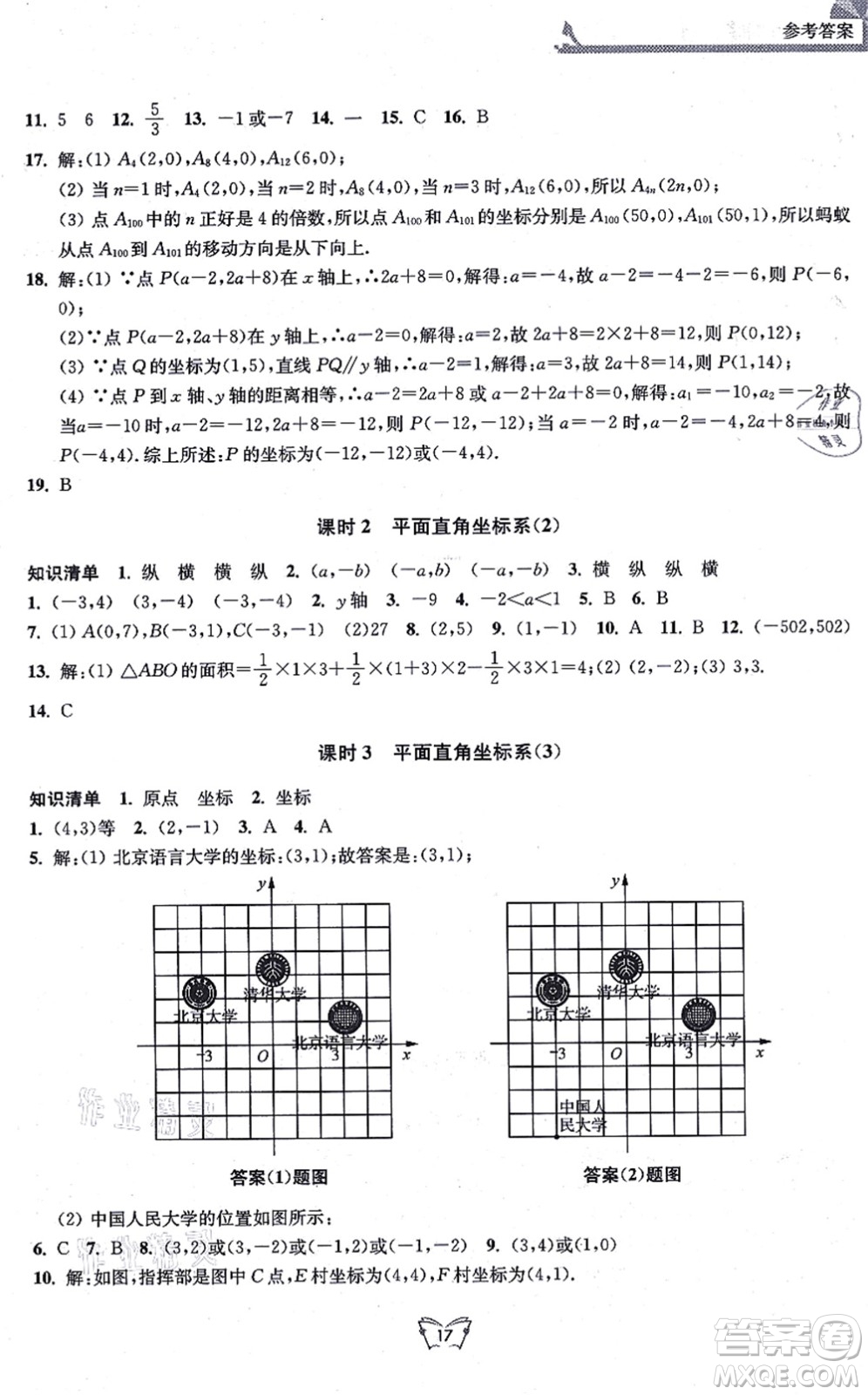 江蘇人民出版社2021創(chuàng)新課時作業(yè)本八年級數(shù)學(xué)上冊蘇教版答案