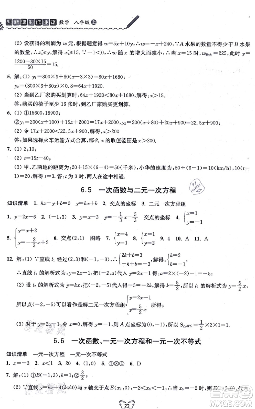 江蘇人民出版社2021創(chuàng)新課時作業(yè)本八年級數(shù)學(xué)上冊蘇教版答案