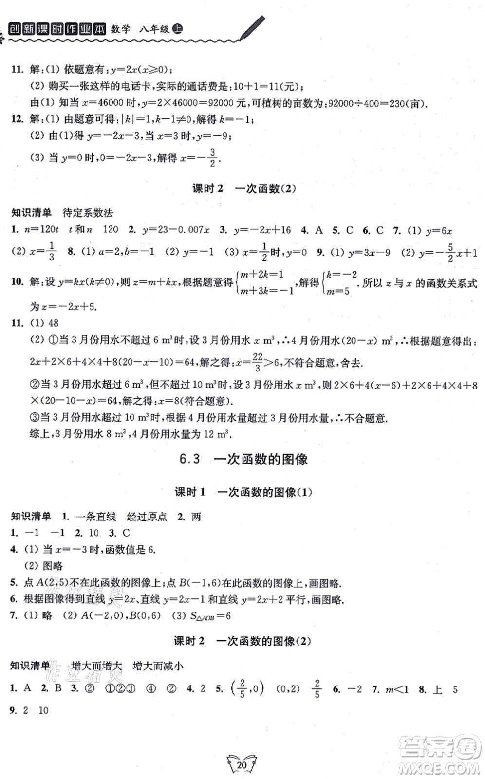 江蘇人民出版社2021創(chuàng)新課時作業(yè)本八年級數(shù)學(xué)上冊蘇教版答案